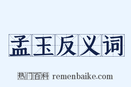 孟玉反义词是什么意思的图片
